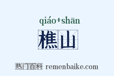 樵山是什么意思的图片